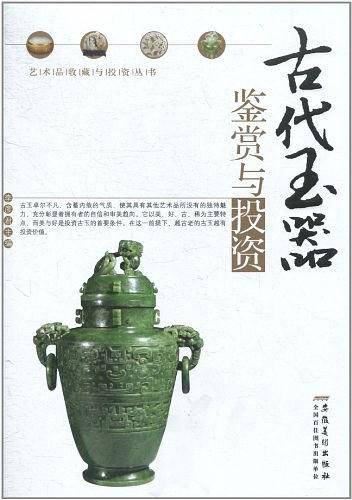 古代玉器鉴赏与投资
