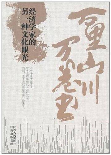 万里河山万卷书：经济学家的另一种文化眼光