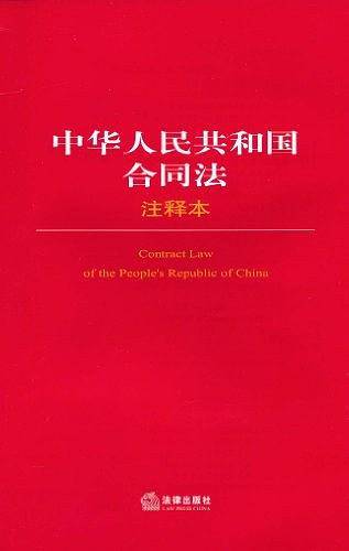 中华人民共和国合同法注释本
