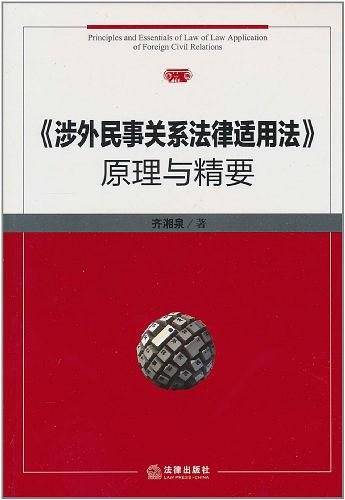 《涉外民事关系法律适用法》原理与精要