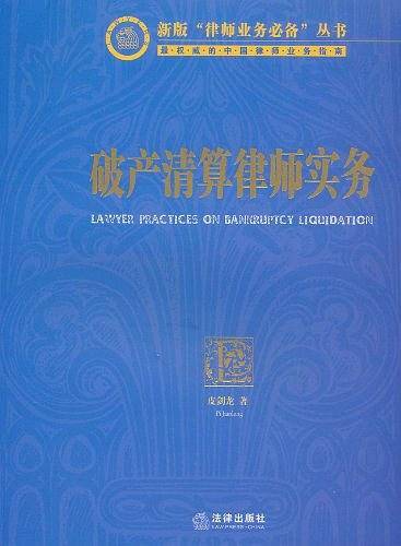 破产清算律师实务