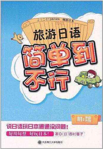 旅游日语简单到不行