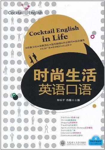 时尚生活英语口语