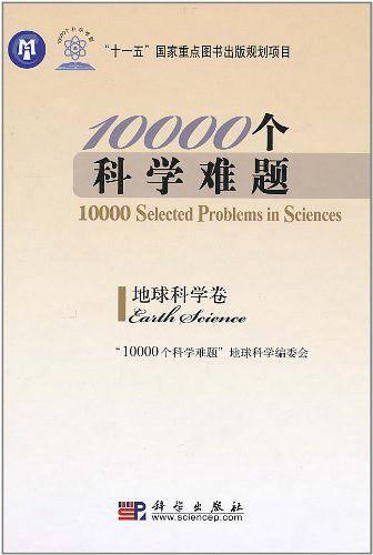 10000个科学难题・地球科学卷