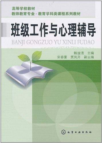 班级工作与心理辅导