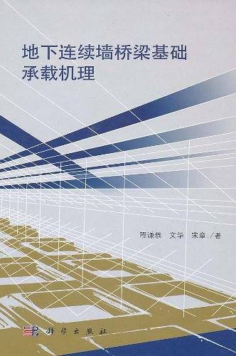 地下连续墙桥梁基础承载机理