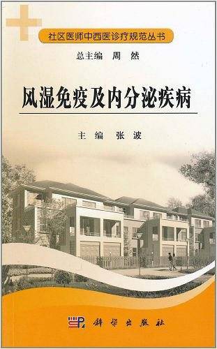 风湿免疫及内分泌疾病