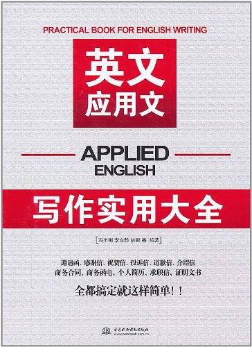 英文应用文写作实用大全