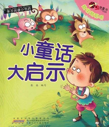 小童话大启示/亲子阅读小书坊