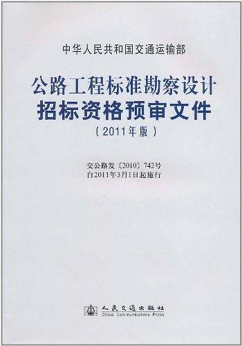 公路工程标准勘察设计招标资格预审文件