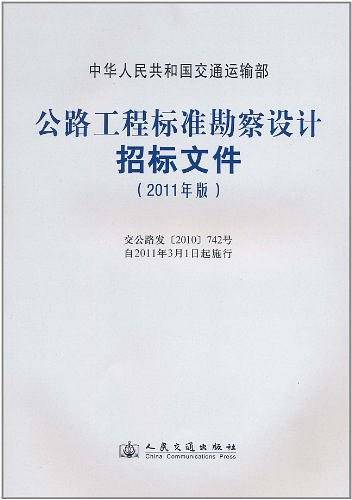 公路工程标准勘察设计招标文件