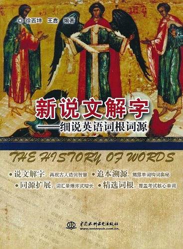 新说文解字--细说英语词根词源