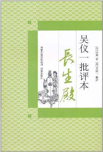 吴仪一批评本长生殿
