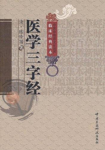 医学三字经