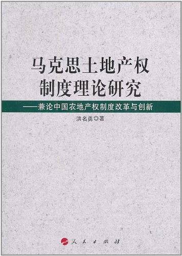 马克思土地产权制度理论研究——兼论中国农地产权改革与创新