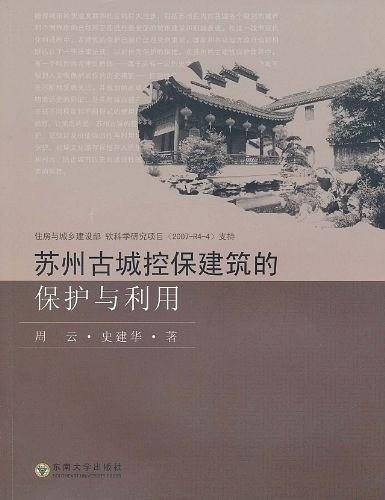 苏州古城控保建筑的保护与利用