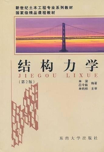 结构力学