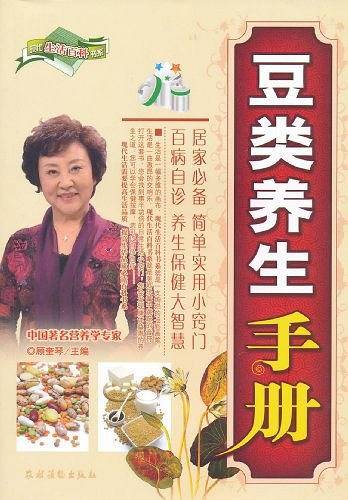 豆类养生手册