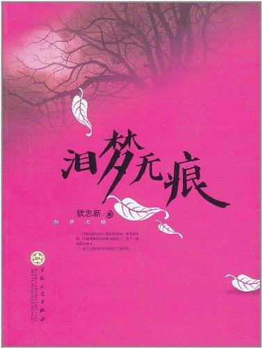 泪梦无痕
