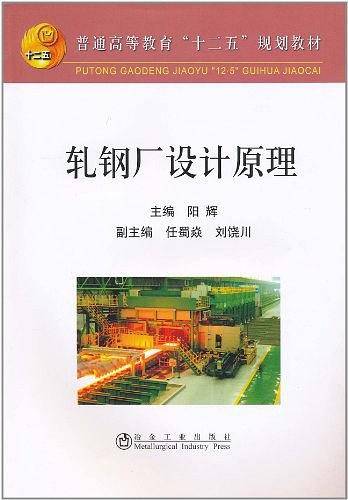轧钢厂设计原理