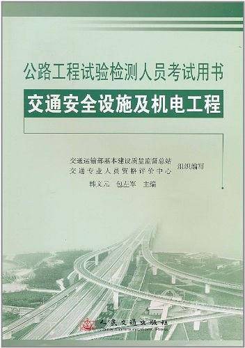 公路工程试验检测人员考试用书 交通安全设施及机电工程