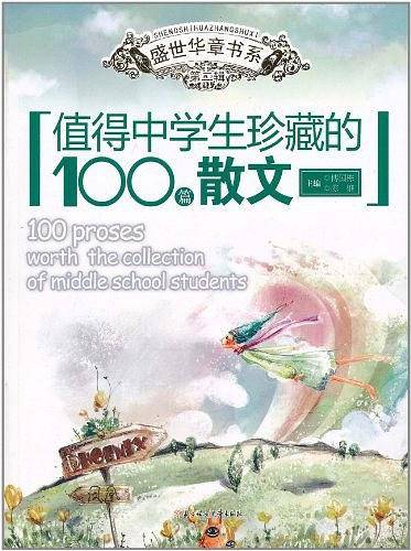 值得中学生珍藏的100篇散文