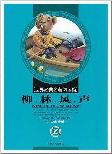 世界经典名著阅读馆