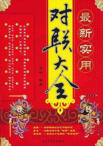 最新实用对联大全