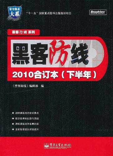 《黑客防线》2010合订本（下半年）