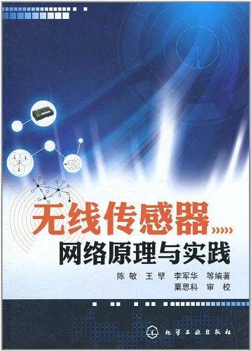 无线传感器网络原理与实践