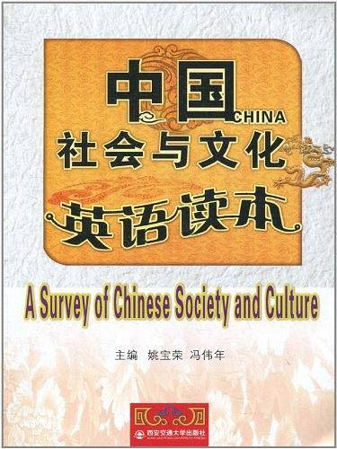 中国社会与文化英语读本
