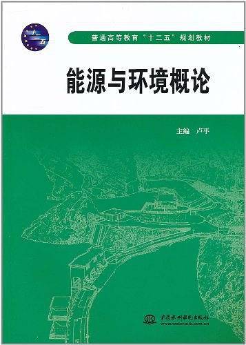 能源与环境概论