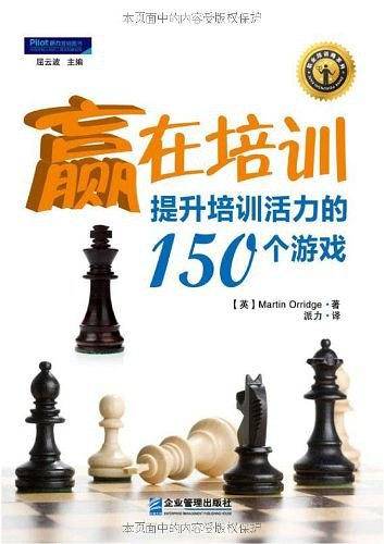 赢在培训:提升培训活力的150个游戏