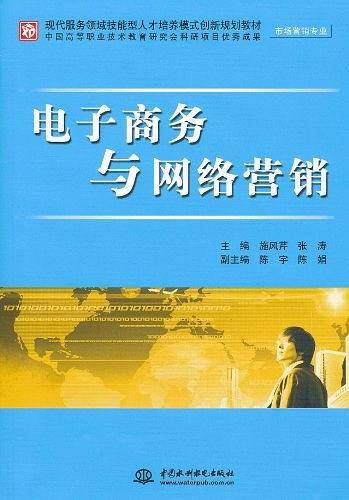 电子商务与网络营销