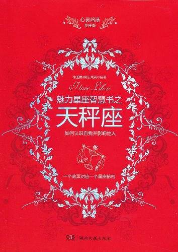 心灵鸡汤魅力星座智慧书·天秤座读本