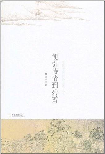 便引诗情到碧霄