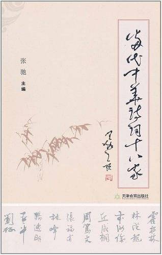 当代中华诗词十八家