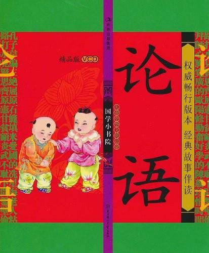 国学小书院 精品VCD版 论语
