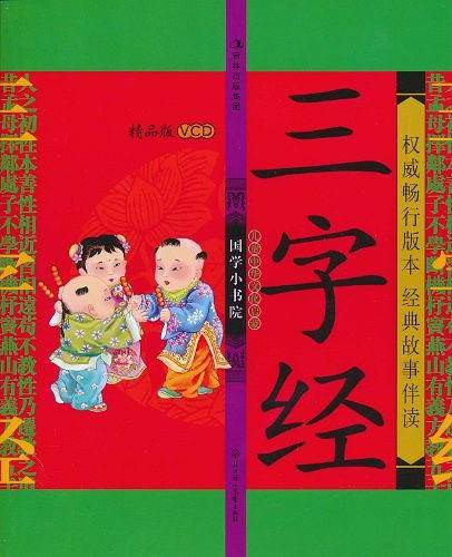 国学小书院 精品VCD版 三字经