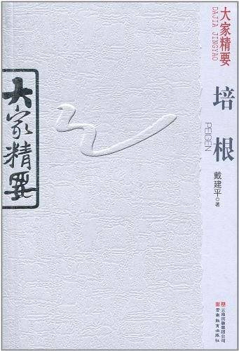 大家精要・培根