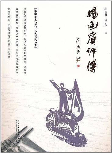 杨廷宾评传