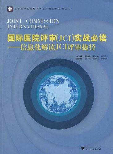 国际医院评审