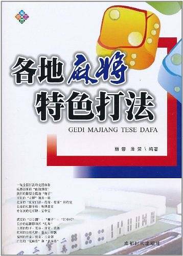 各地麻将特色打法