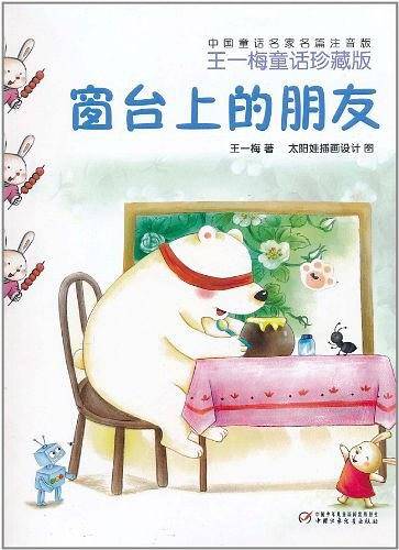 中国童话名家名篇注音版・王一梅童话珍藏版