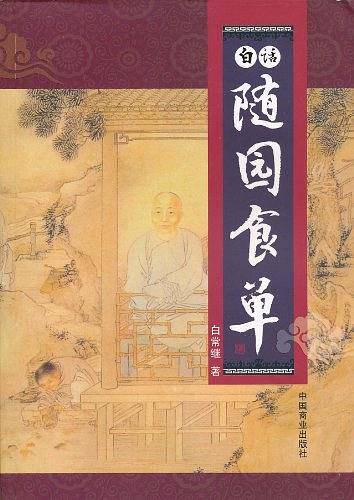 白话随园食单