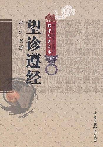 望诊遵经