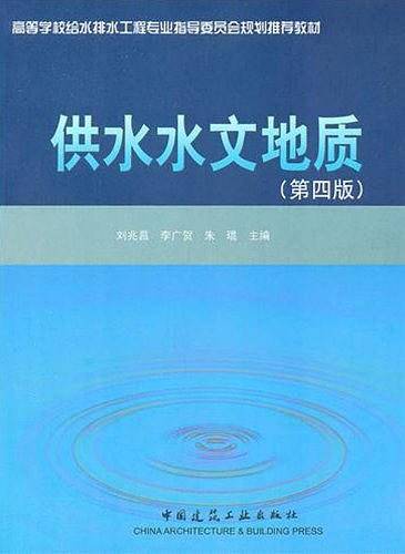 供水水文地质