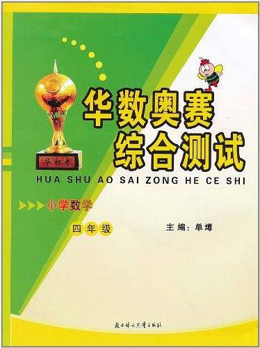 小学数学华数奥赛综合测试