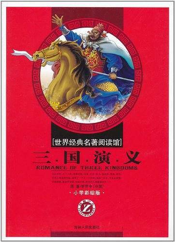 三国演义