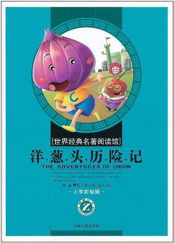 洋葱头历险记